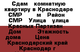 Сдам 1-комнатную квартиру в Краснодаре СМР, , 49 м › Район ­ СМР › Улица ­ улица Красных Партизан  › Дом ­ 79 › Этажность дома ­ 9 › Цена ­ 11 000 - Краснодарский край, Краснодар г. Недвижимость » Квартиры аренда   